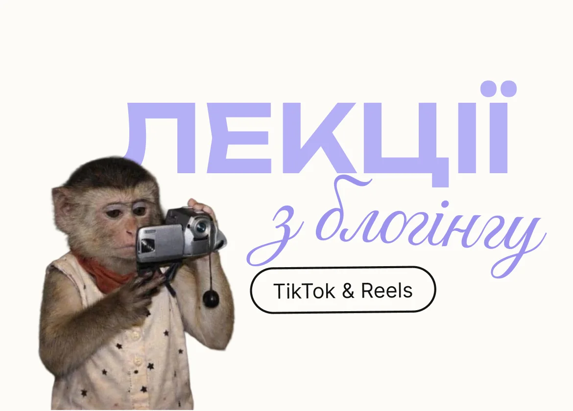 Лекції з блогінгу — TikTok & Reels